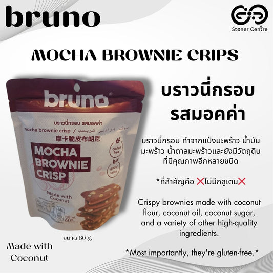 Bruno Brownie Crips "Mocha" 60g🌿บราวนี่กรอบ "รสมอคค่า" เพื่อสุขภาพ ทำจากแป้งมะพร้าว,ไม่มีกลูเตน ขนมคลีน ขนาด 60 กรัม