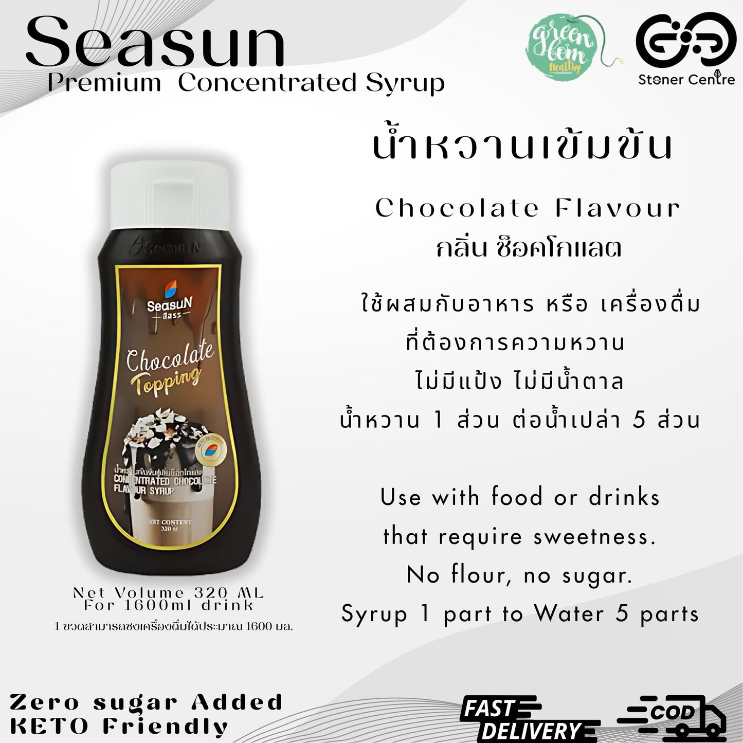 Seasun Premium Concentrated Syrup - Chocolate | "กลิ่นช็อคโกแลต" สีสรรไซรัป น้ำหวานเข้มข้นพรีเมี่ยม น้ำตาล 0% KETO