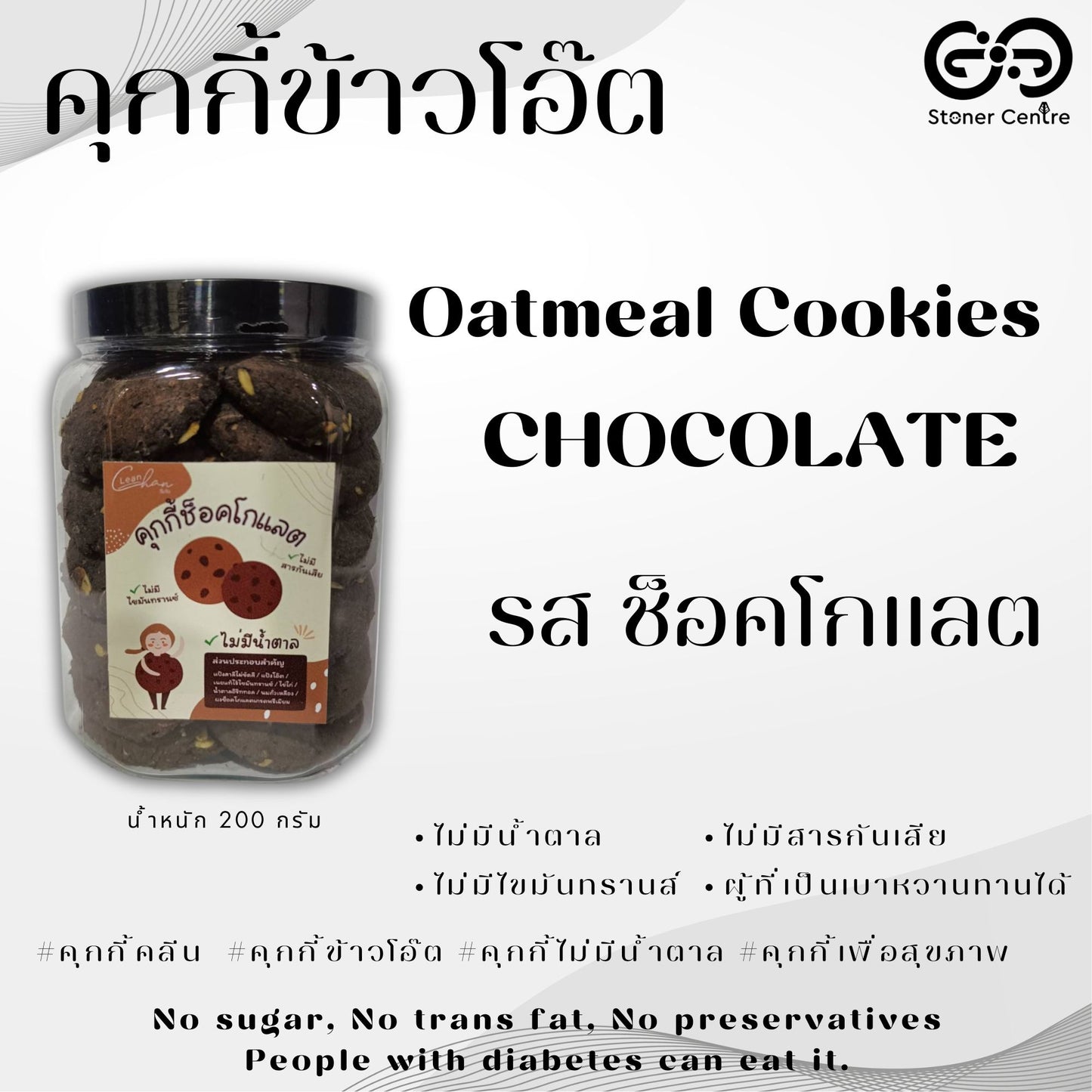 Oatmeal cookies, no sugar & preservatives | "รสช็อคโกแลต" ไม่มีน้ำตาล ไม่มีสารกันบูด ไม่มีไขมันทรานซ์