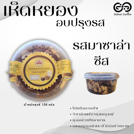 🍄 Seasoned Baked Mushrooms "Masala Cheese Flavor" 120 g. | เห็ดหยองอบปรุงรส "รสมาซาล่า ชีส" แบบกระปุก ขนาด 120 กรัม สามารถทานได้ทุกเพศทุกวัย อร่อยเพลินเกินห้ามใจ