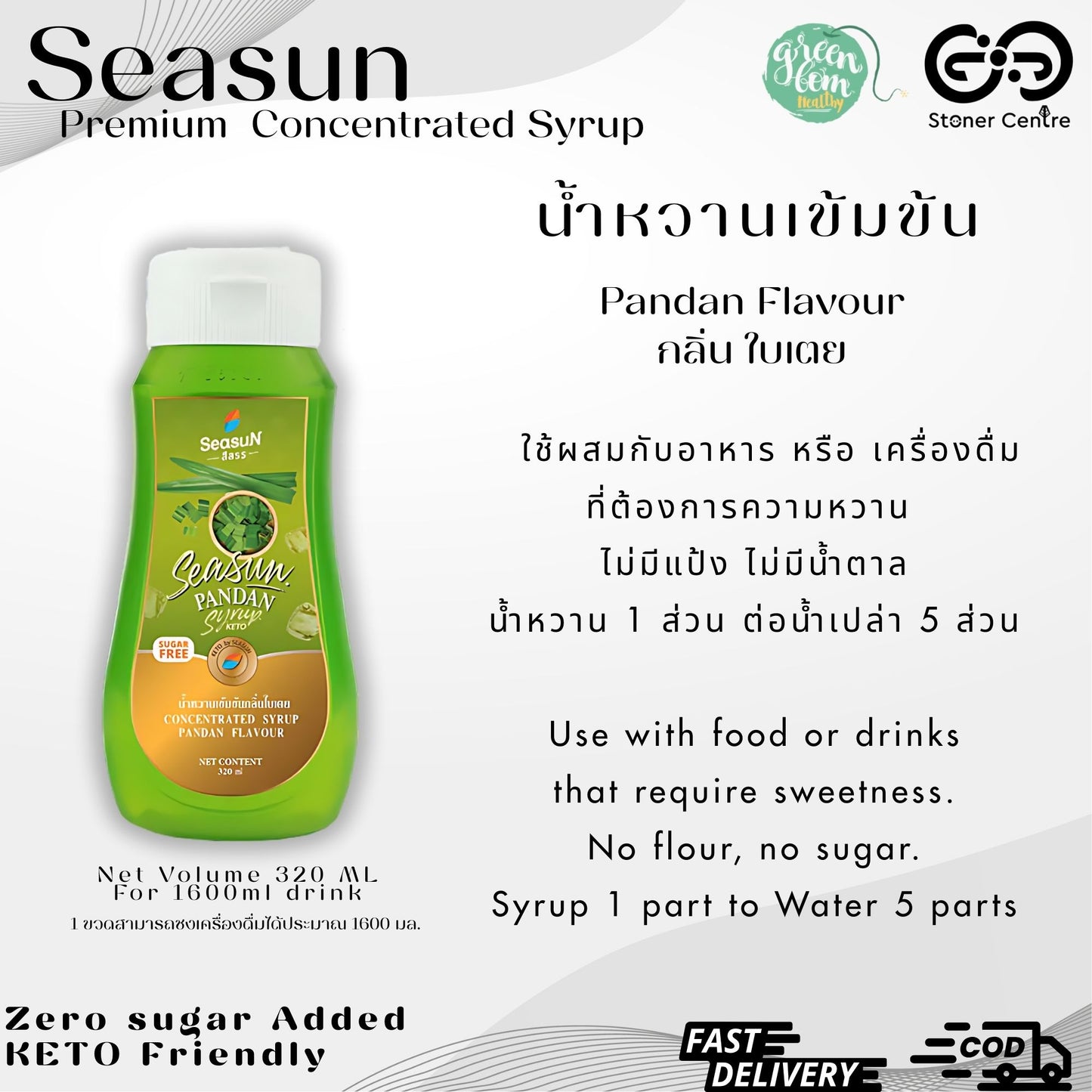 Seasun Premium Concentrated Syrup - Pandan | "กลิ่นใบเตย" สีสรรไซรัป น้ำหวานเข้มข้นพรีเมี่ยม น้ำตาล 0% KETO