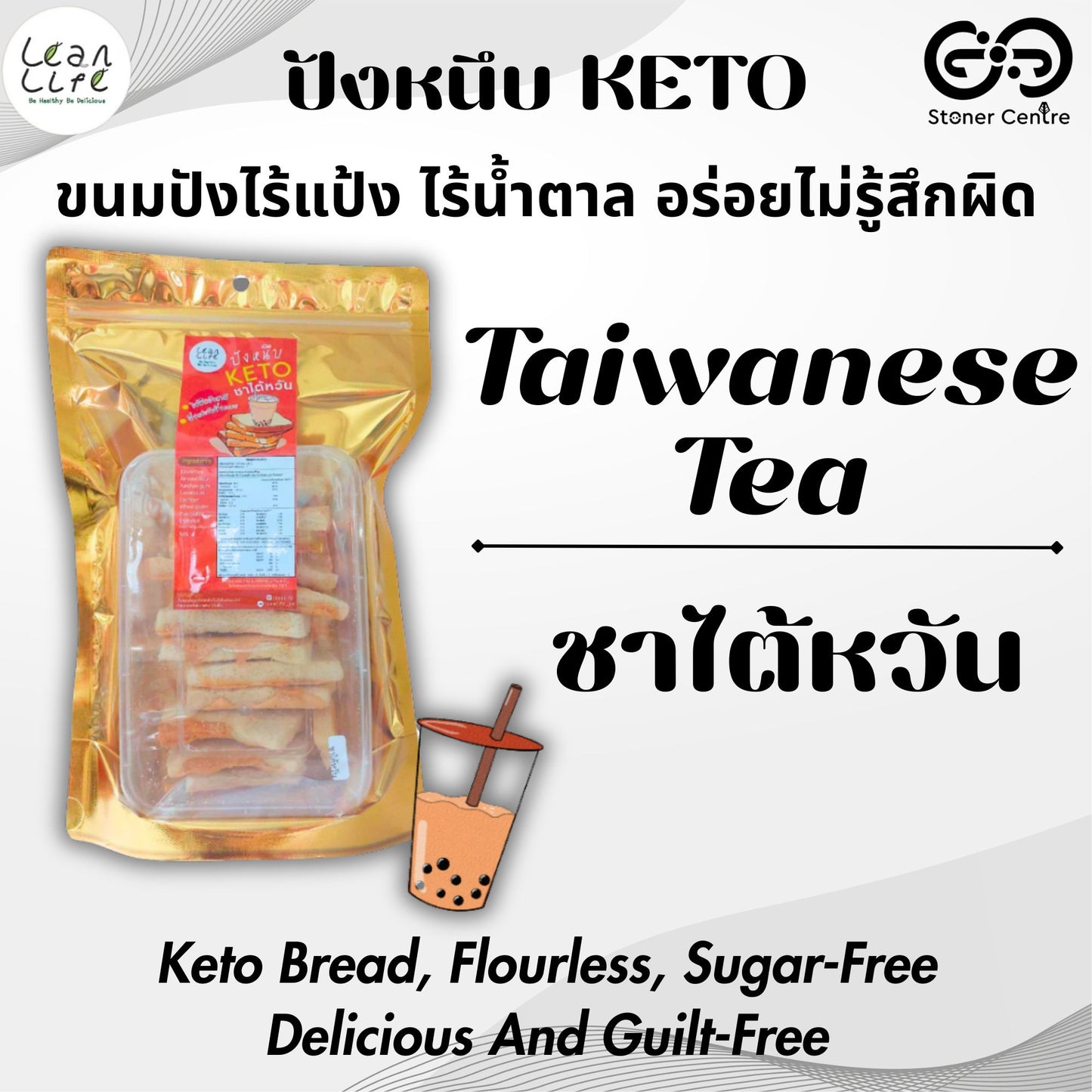Chewy Bread KETO - Clean Leanlife "Taiwanese Tea" | "ชาไต้หวัน" ขนมปังหนึบ คีโต-คลีน ทานได้ ไม่มีแป้ง ไม่มีน้ำตาล ขนมปังหน้าหนึบ หอมอร่อย