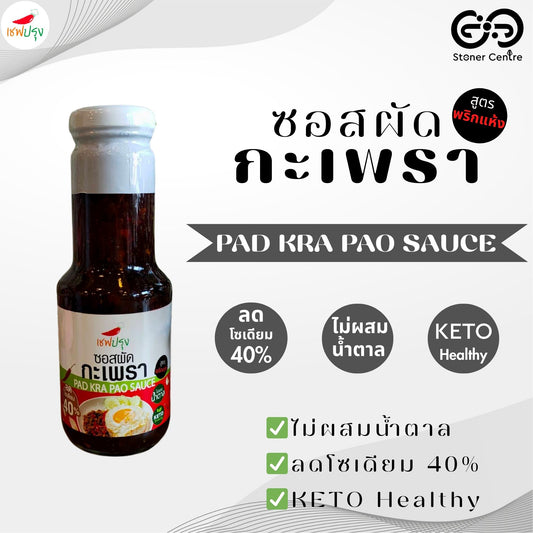 "ซอสผัดกระเพรา สูตรคีโต" ไม่ผสมน้ำตาล ลดโซเดี่ยม 40% อร่อย รสแซ่บ ตรา เชฟปรุง ขนาด 270 กรัม