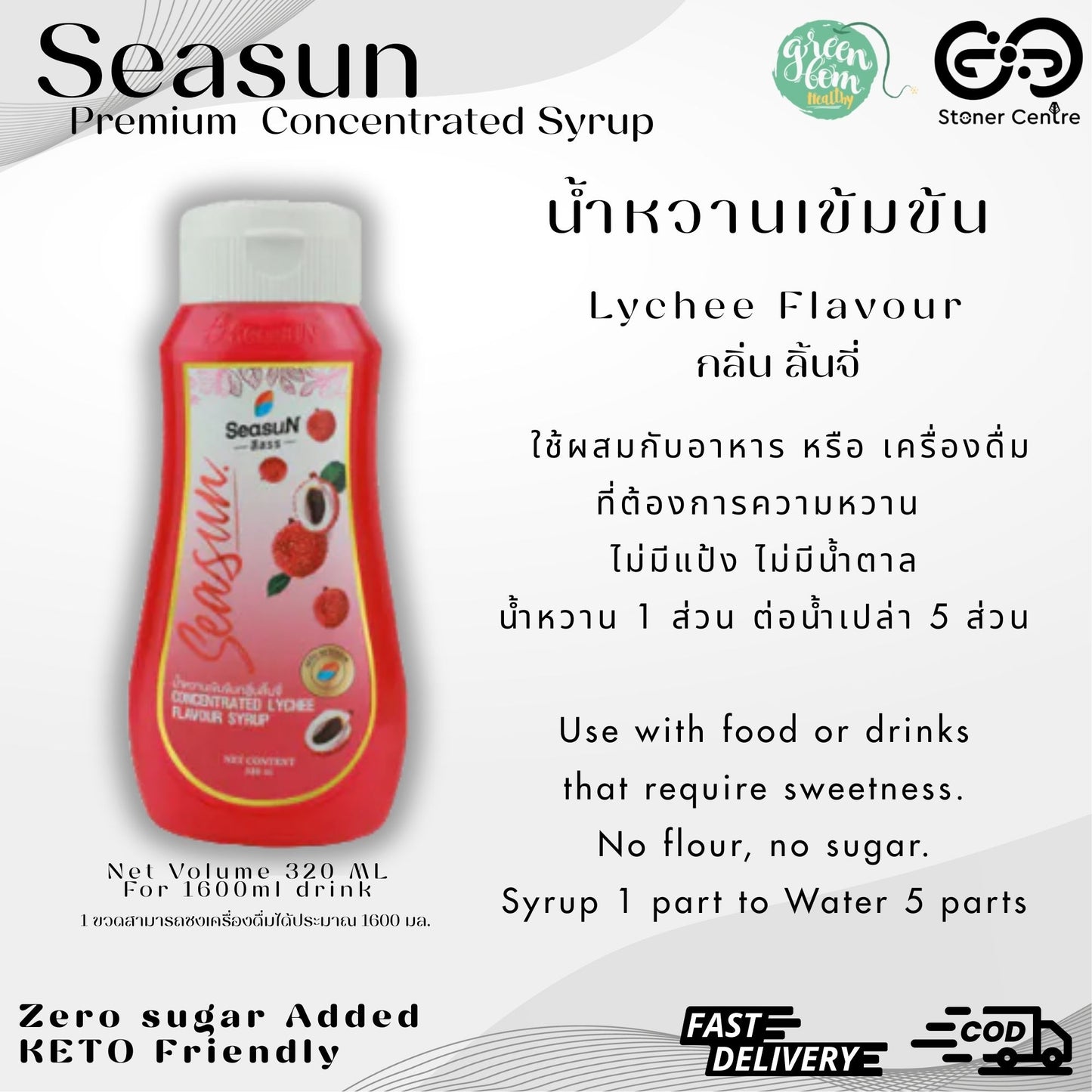 Seasun Premium Concentrated Syrup - Lychee | "กลิ่นลิ้นจี่" สีสรรไซรัป น้ำหวานเข้มข้นพรีเมี่ยม น้ำตาล 0% KETO