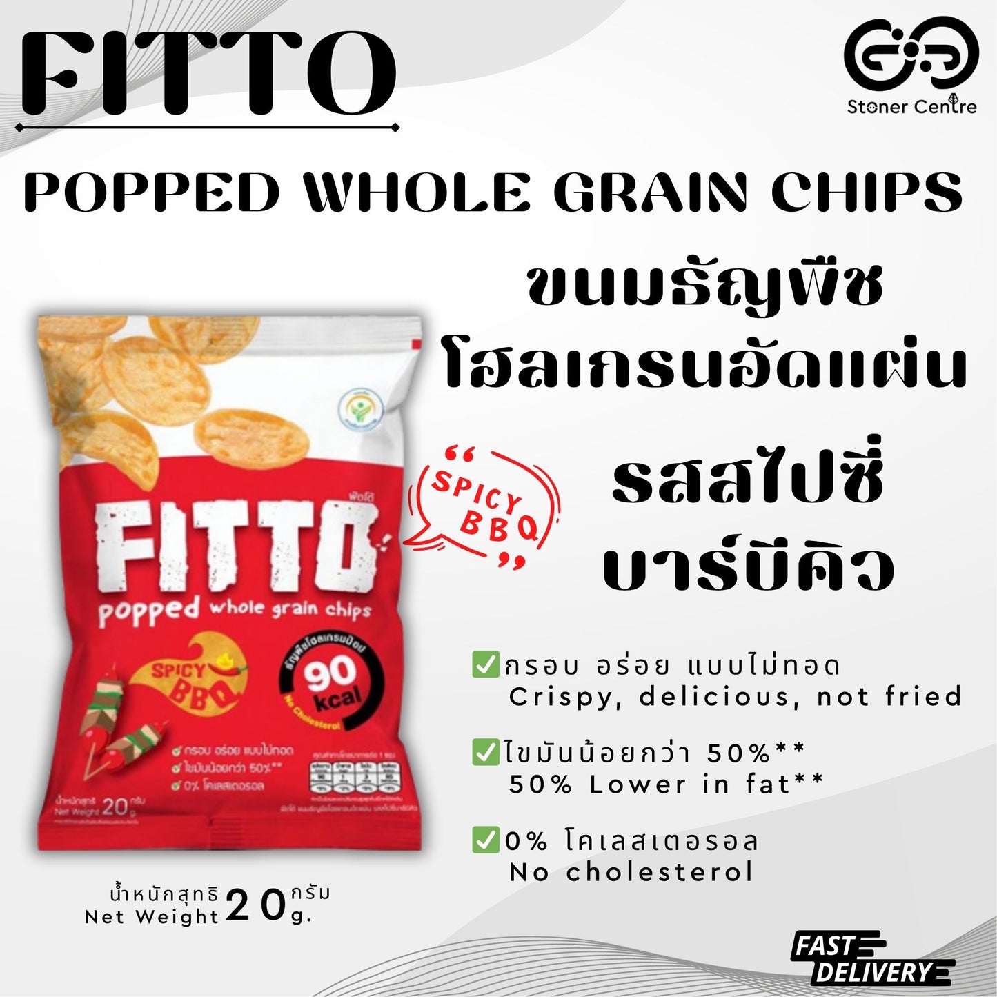 FITTO POPPED WHOLE GRAIN CHIPS Spicy BBQ Flavor| "รสสไปซี่บาร์บีคิว" ขนมธัญพืชโฮลเกรนอัดแผ่น ไม่มีไขมันทรานส์และไม่มีโคเลสเตอรอล