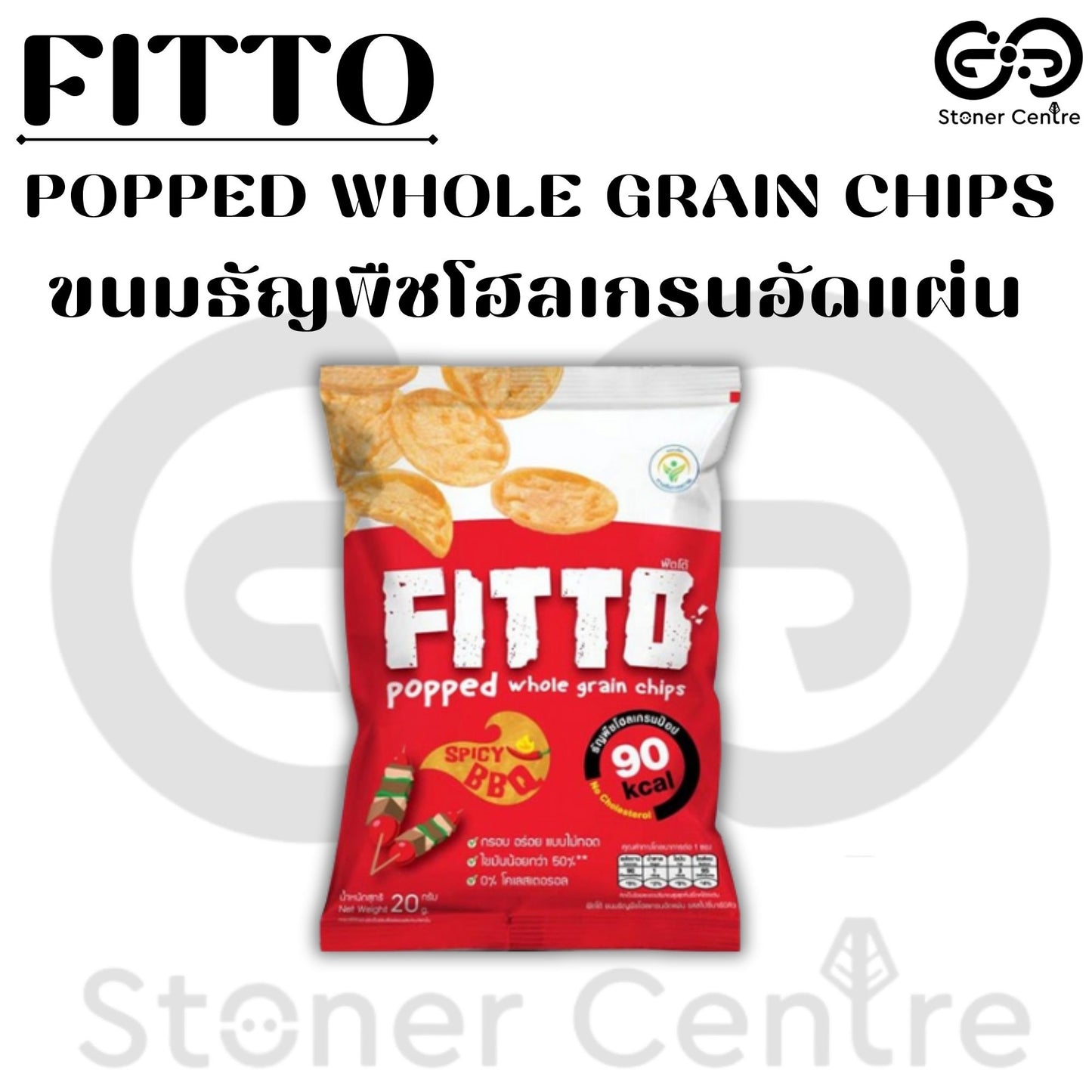 FITTO POPPED WHOLE GRAIN CHIPS Spicy BBQ Flavor| "รสสไปซี่บาร์บีคิว" ขนมธัญพืชโฮลเกรนอัดแผ่น ไม่มีไขมันทรานส์และไม่มีโคเลสเตอรอล
