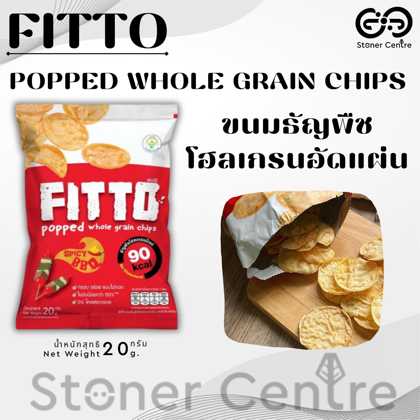 FITTO POPPED WHOLE GRAIN CHIPS Spicy BBQ Flavor| "รสสไปซี่บาร์บีคิว" ขนมธัญพืชโฮลเกรนอัดแผ่น ไม่มีไขมันทรานส์และไม่มีโคเลสเตอรอล
